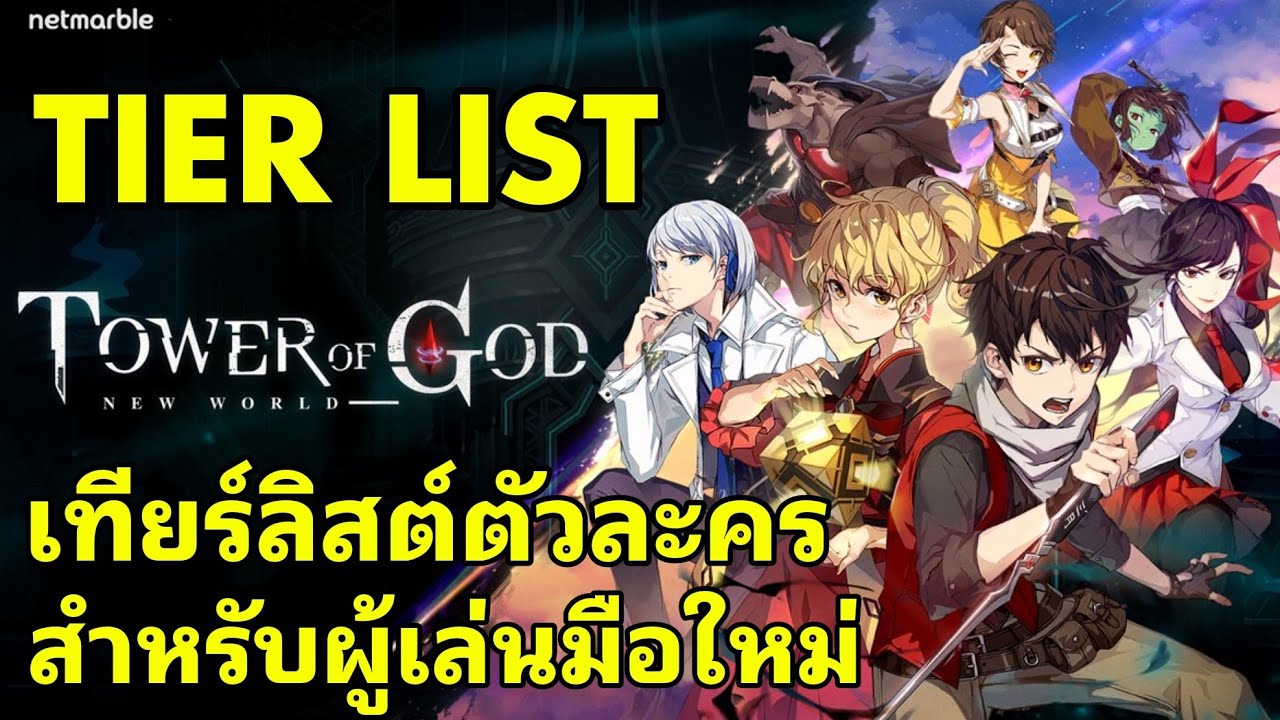 Tower of God: New World - Tier List ล่าสุด ตัวละครไหนน่าเอาเข้าทีม