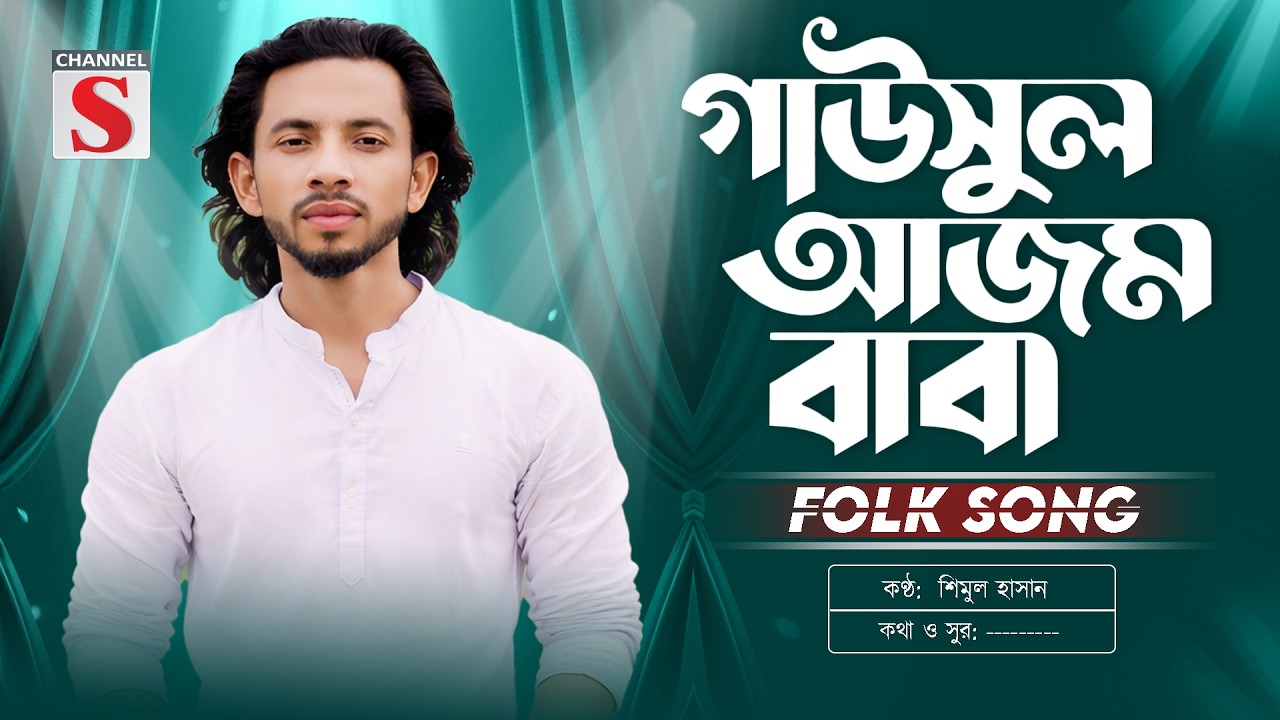 Gausal Azam Baba Nure Alam | গাউসুল আজম বাবা নুরে আলম | Shimul Hasan | Bangla Folk Song 2026