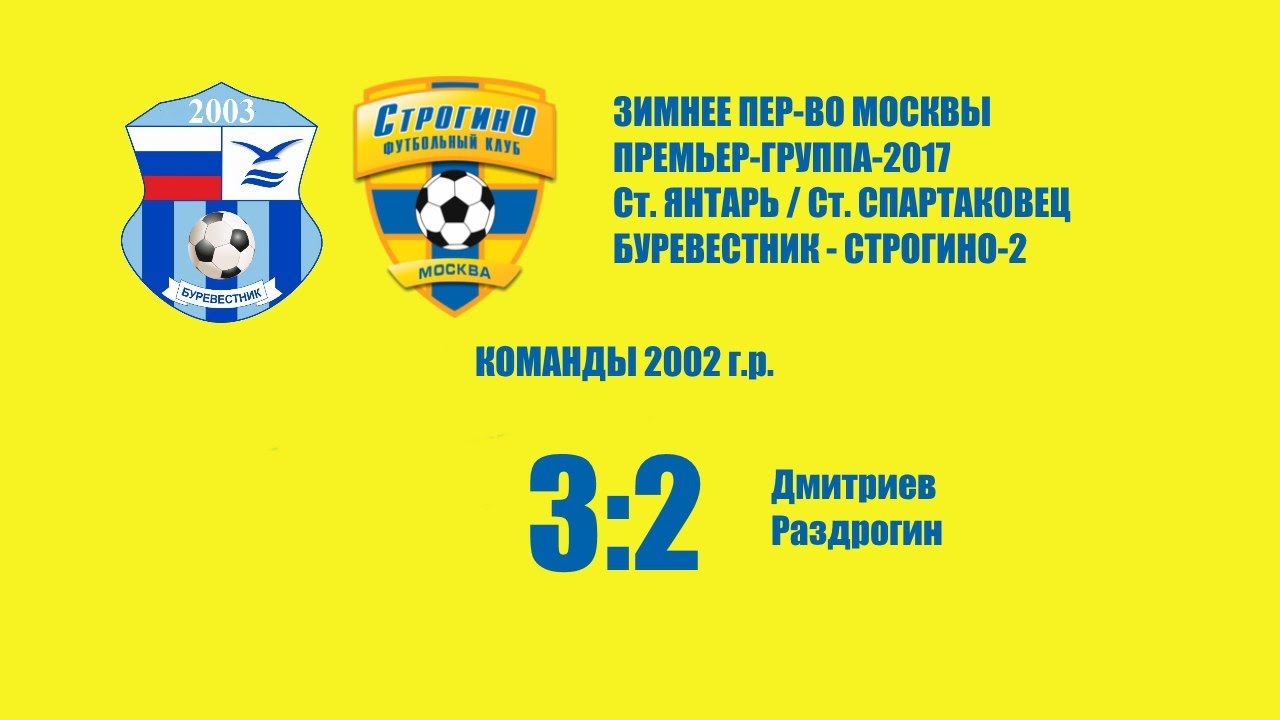 янтарь строгино Строгино-2 2002 - Буревестник - 2:3 | ЗПМ-2017 | 7 тур