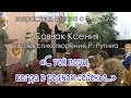 Лабытнанги - Семейные традиции - Совчак