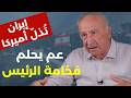 إنتوا جماعة واطيين اخرسوا علي يوسف انسحاب اميركا وقنابل نووية في الخليج والجنوب سيدفع الثمن الأغلى