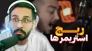 ریج کردن استریمرای ایرانی 🤬😂 || rage  streamer