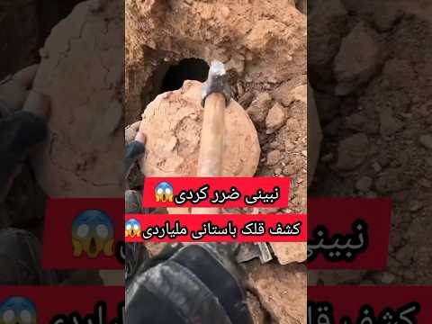 کشف قلک باستانی میلیاردی گنج زیرخاکی سنگ باستانشناسی گنجینه دفینه کلیپ