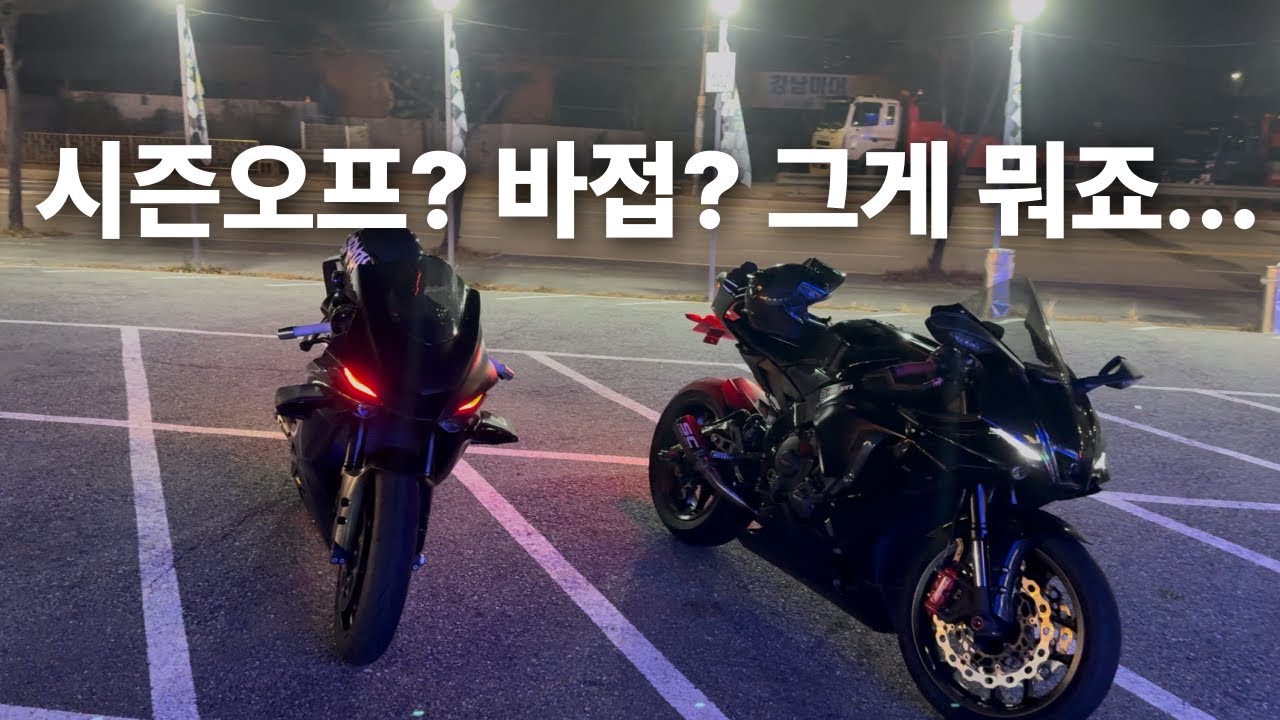 바접? 시즌오프? 그게 뭐죠? 🤔