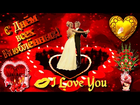 С ДНЕМ ВСЕХ ВЛЮБЛЕННЫХ! ஐ❤ღДень Святого Валентина!ஐ❤ღ