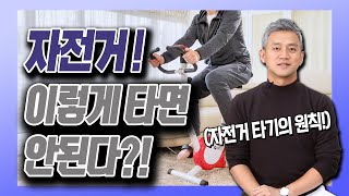 자전거 타기 3가지 원칙! - 김준배의 관절리모델링 #22