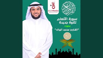سورة الأنعام تلاوة جديدة