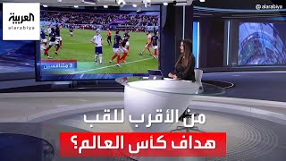 العربية 360 | من الأقرب لقنص لقب هداف كأس العالم؟