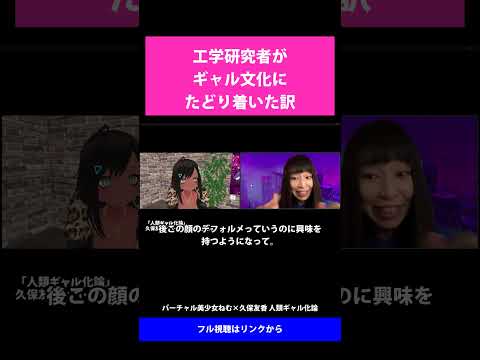 03 工学研究者がギャル文化にたどり着いた訳   バーチャル美少女ねむ×久保友香 人類ギャル化論