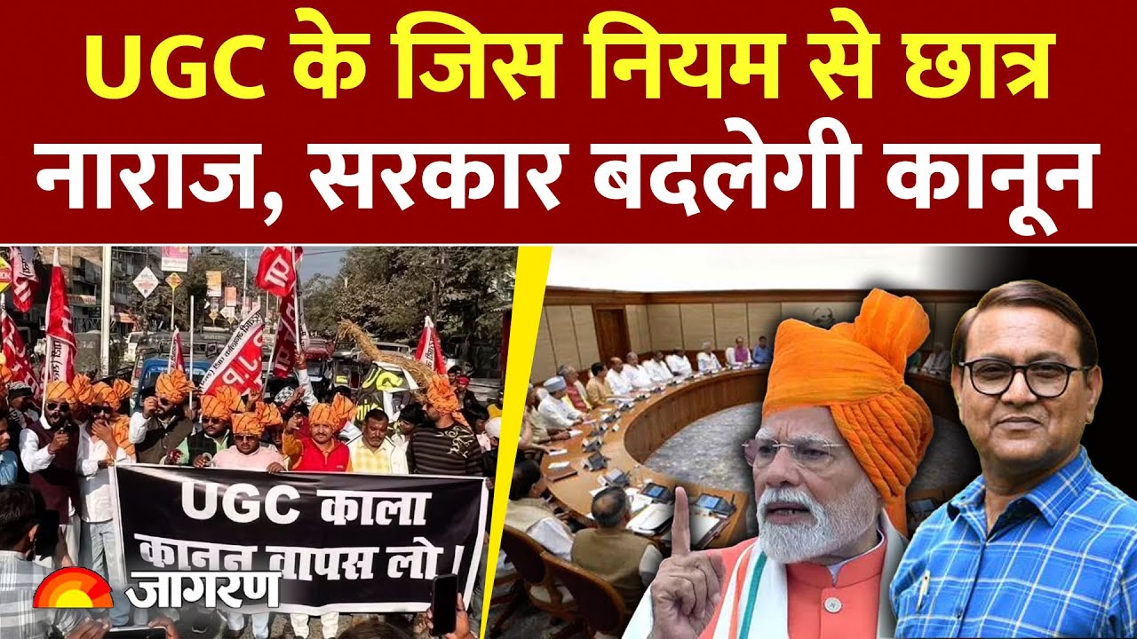 UGC Bill : यूजीसी हेडक्वार्टर के बाहर घमासान BJP |UGC Bill Protest
