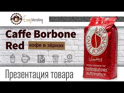 Презентация Caffe Borbone Red (зерновой кофе) Презентация Caffe Borbone Red (зерновой кофе)