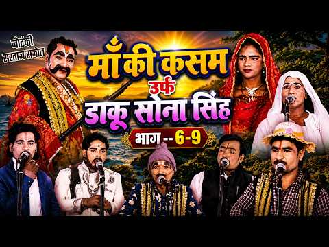 माँ की कसम उर्फ़ डाकू सोना सिंह || नौटंकी सरताज राजोल || भाग 5-8 || Nautanki Manoranjan.