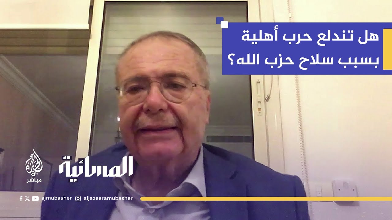 ماذا سيحدث إذا رفض حزب الله تسليم سلاحه؟.. د.طارق متري يجيب!