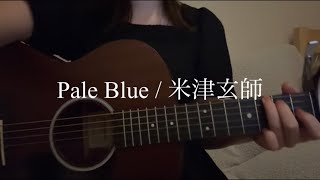 【弾き語りカバー】Pale Blue/米津玄師