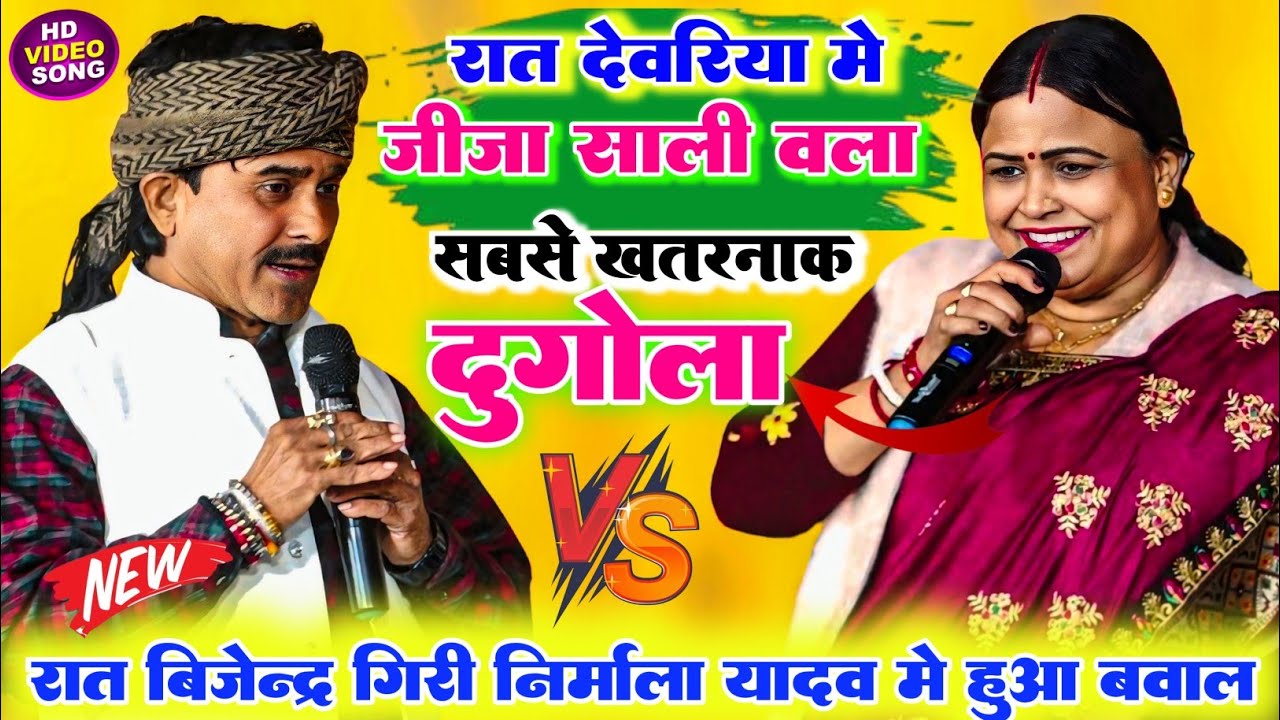 रात देवरिया में ll पहली बार बिजेंदर गिरी और निर्मला यादव में हुआ सुपरहिट जीजा साली वाला महा मुकाबला 