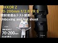 Nikon（ニコン） NIKKOR Z 70-200mm f/2.8 VR S　開封動画＆テスト撮影（Unboxing and test shoot）