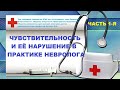 Чувствительность и ее нарушение в практике невролога. Часть 1-я