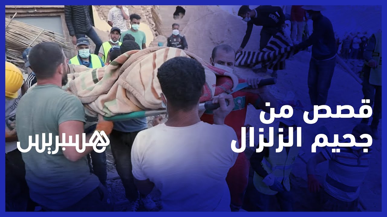 من جحيم زلزال الحوز المدمر ..  قصص أليمة لمغاربة فقدوا ذويهم بطريقة مفجعة في دوار 
