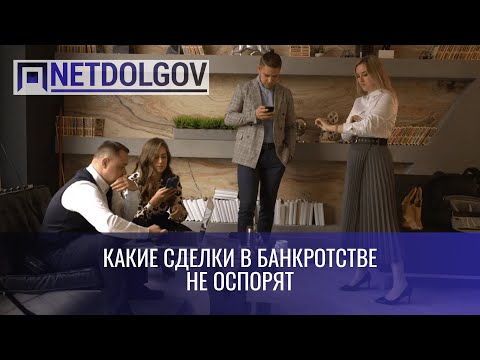 Какие сделки не оспорят в банкротстве