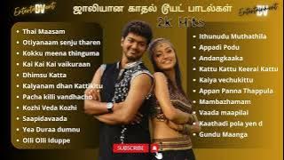 ஜாலியான காதல டூயட் பாடல்கள் | 2K's Jolly Love Hits | 2K's Tamil Songs #evergreenhits #tamilsongs