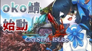 【oko鯖Ark】少しだけ遊ぶよ【ケモノ/Vtuber】