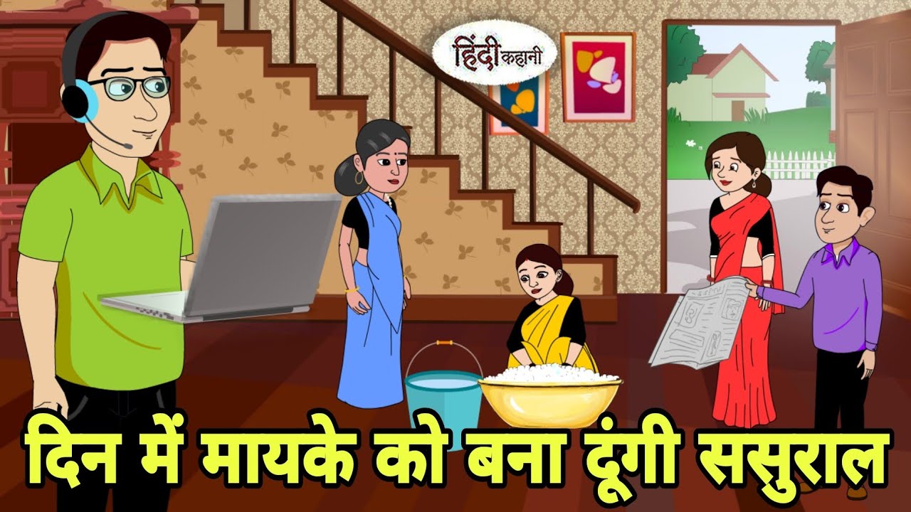 दिन में मायके को बना दूंगी ससुराल Story in hindi | Bedtime story | Hindi Story | New story Cartoon
