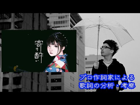 [Lyric Analysis] Yori-Yoi - Wanuka