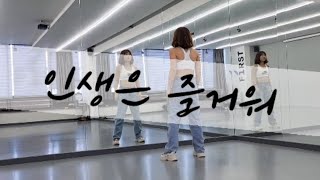 인생은 즐거워/제시카 H.O