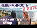 Ялта. Сколько стоит купить дом или квартиру в Ялте и ЮБК? Недвижимость в Крыму у моря. Крым сегодня