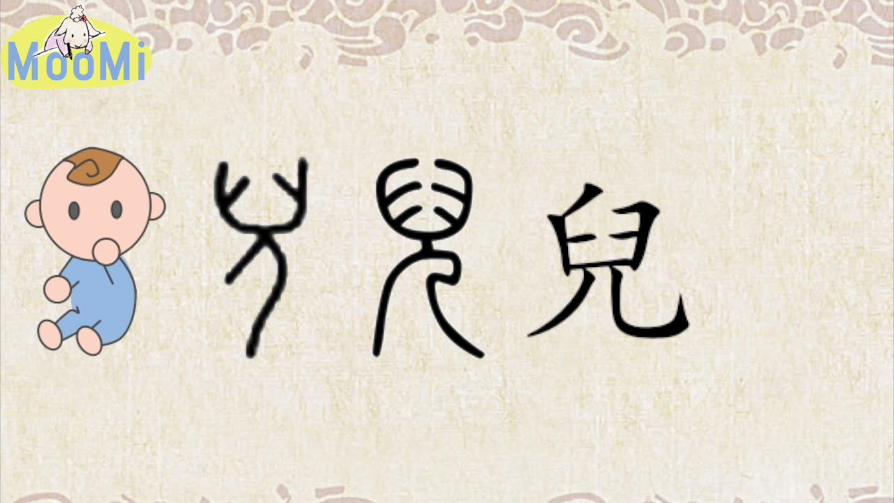 Chinese Character Evolution and Strokes汉字演变+笔画 |儿er / child, son - YouTube