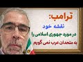 ترامپ نقشه ام در مورد جمهوری اسلامی را به متحدان عرب نگفته ام 