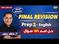 مراجعه انجليزي تانيه اعدادي English Prep 2 First Term مستر عاطف رمزي 