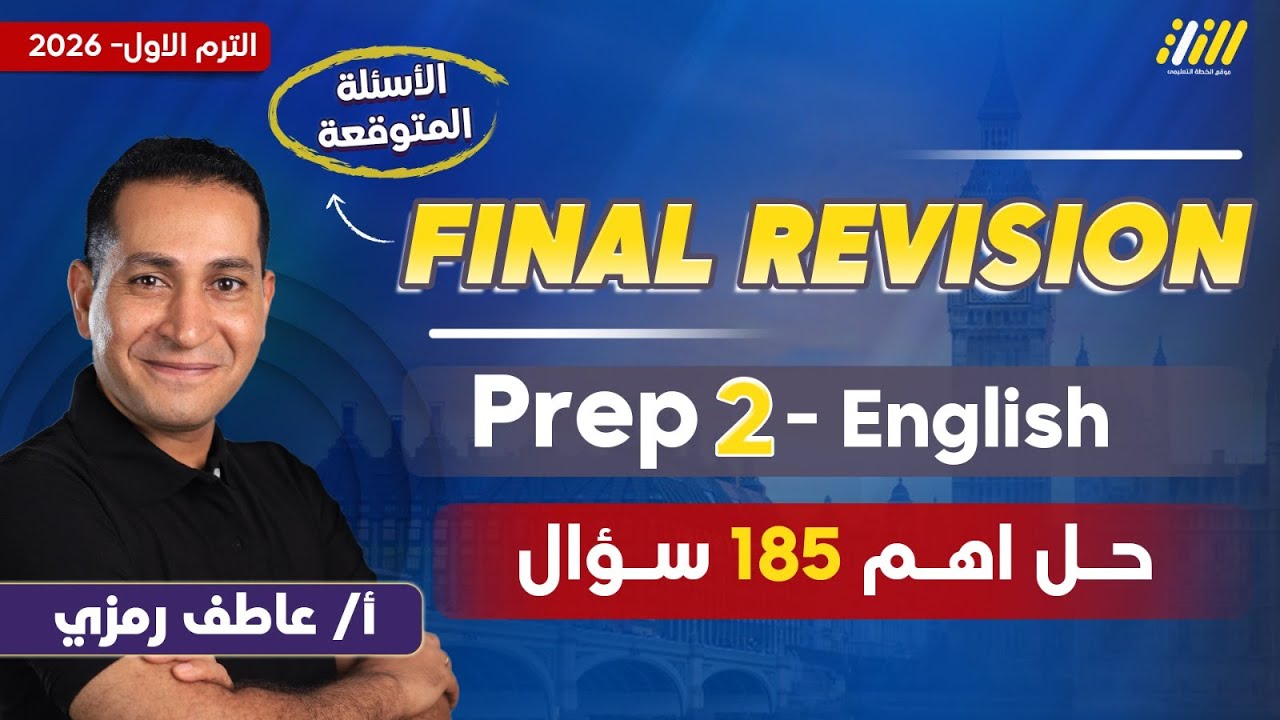 مراجعه انجليزي تانيه اعدادي | english prep 2 first term | مستر عاطف رمزي