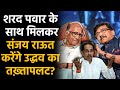 “Naughty” संजय राऊत की बड़ी प्लानिंग, Is Sanjay Raut planning the ultimate coup against Uddhav?