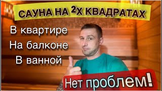 Сауна на 2х квадратных метрах. Баня на балконе, в квартире или ванной не проблема!