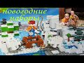 Новогодние наборы от Лего (Lego)