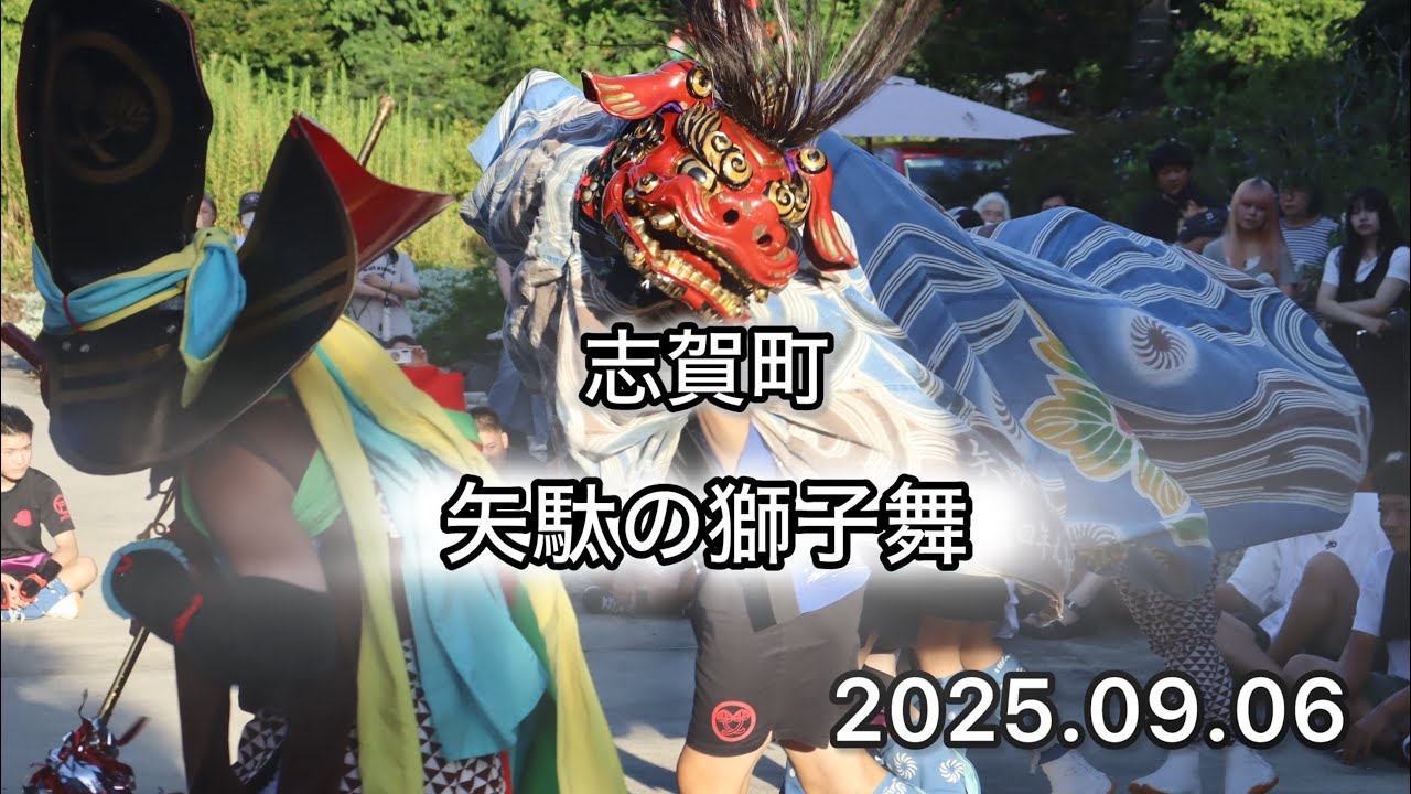 志賀町 矢駄の獅子舞 2025.09.06 - YouTube