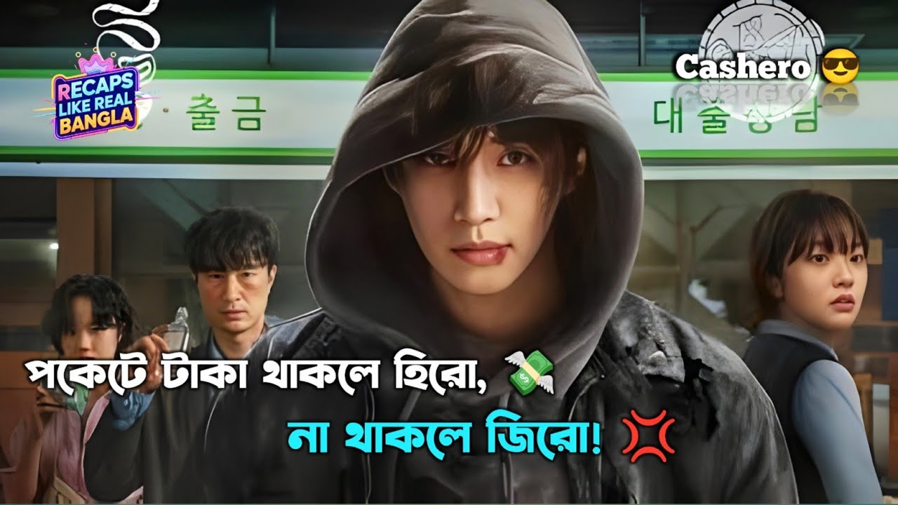 Cashero 😎 | টাকা শেষ মানেই সুপারপাওয়ার শেষ! 💸  | movie explained in Bangla | Korean drama