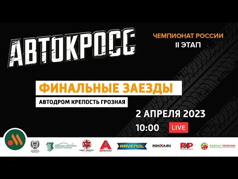 АВТОКРОСС Чемпионат России 2023 Грозный