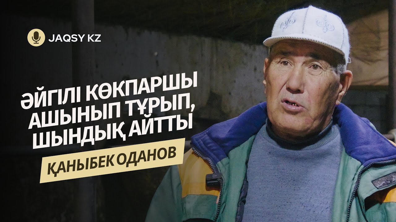 ӘЙГІЛІ КӨКПАРШЫ АШЫНЫП ТҰРЫП, ШЫНДЫҚТЫ АЙТТЫ | ҚАНЫБЕК ОДАНОВ