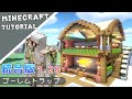 【マイクラ】1.20統合版おしゃれなアイアンゴーレムトラップの作り方！【マインクラフト】Minecraft How to Build a Iron Farm