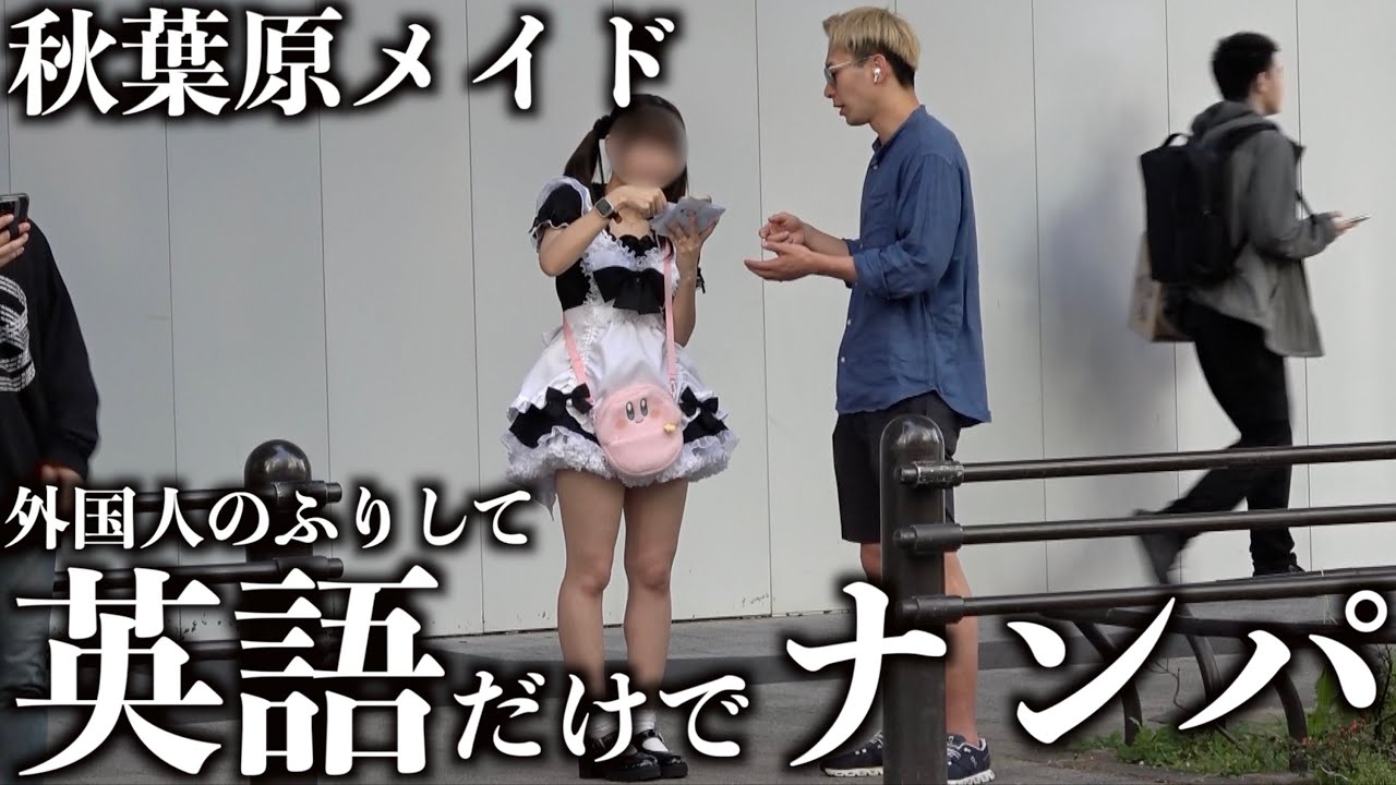 【検証】秋葉原のメイド、外国人観光客のフリで英語ナンパすれば成功する!?
