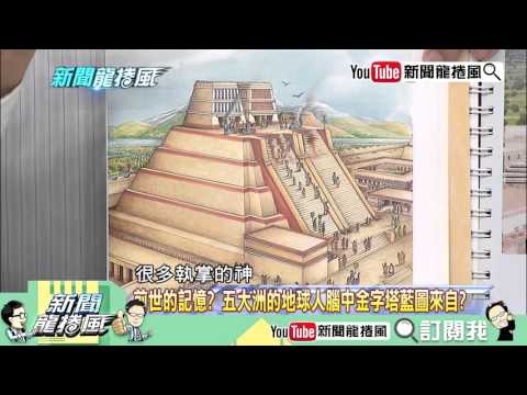 《新聞龍捲風》精彩片段　全世界人類異時空建金字塔之謎