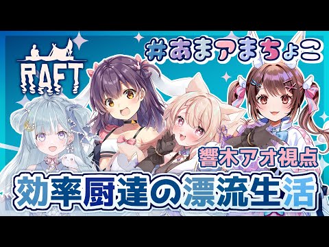 【Raft】効率厨達のまったり漂流日記　#あまアまちょこ【響木アオ視点】