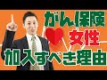 【がん保険は加入すべし！】ガン保険いらない!は嘘！一時金で受け取るのがオススメ！自由診療という選択肢を！最強ガン保険選びをファイナンシャルプランナーが比較してアドバイスします◎残念な癌保険も紹介