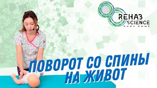 Детский массаж и ЛФК: Навык поворота со спины на живот