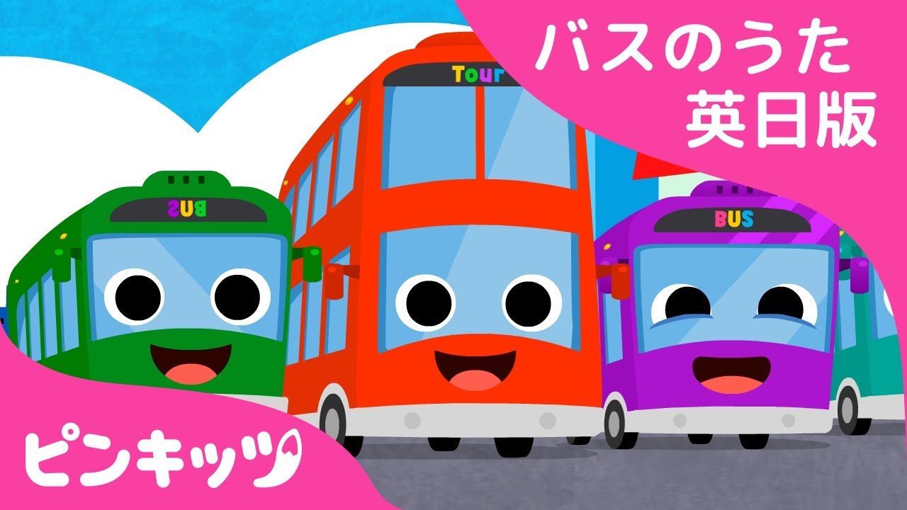 ⁣じゅうだいのバス | Ten Little Buses | バスのうた英日版 | バスのうた | ピンキッツ童謡