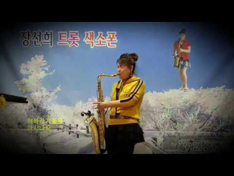 장선희(채원)색소폰~<strong>해바라기꽃</strong>(<strong>전미경</strong>)