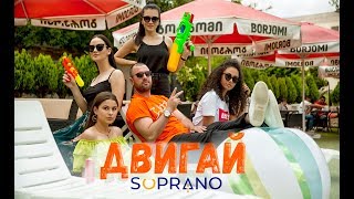 Sopranoman - Двигай (Official video, 2019)