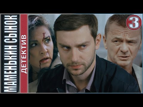 Маменькин сынок. 3 серия. Детектив, сериал.